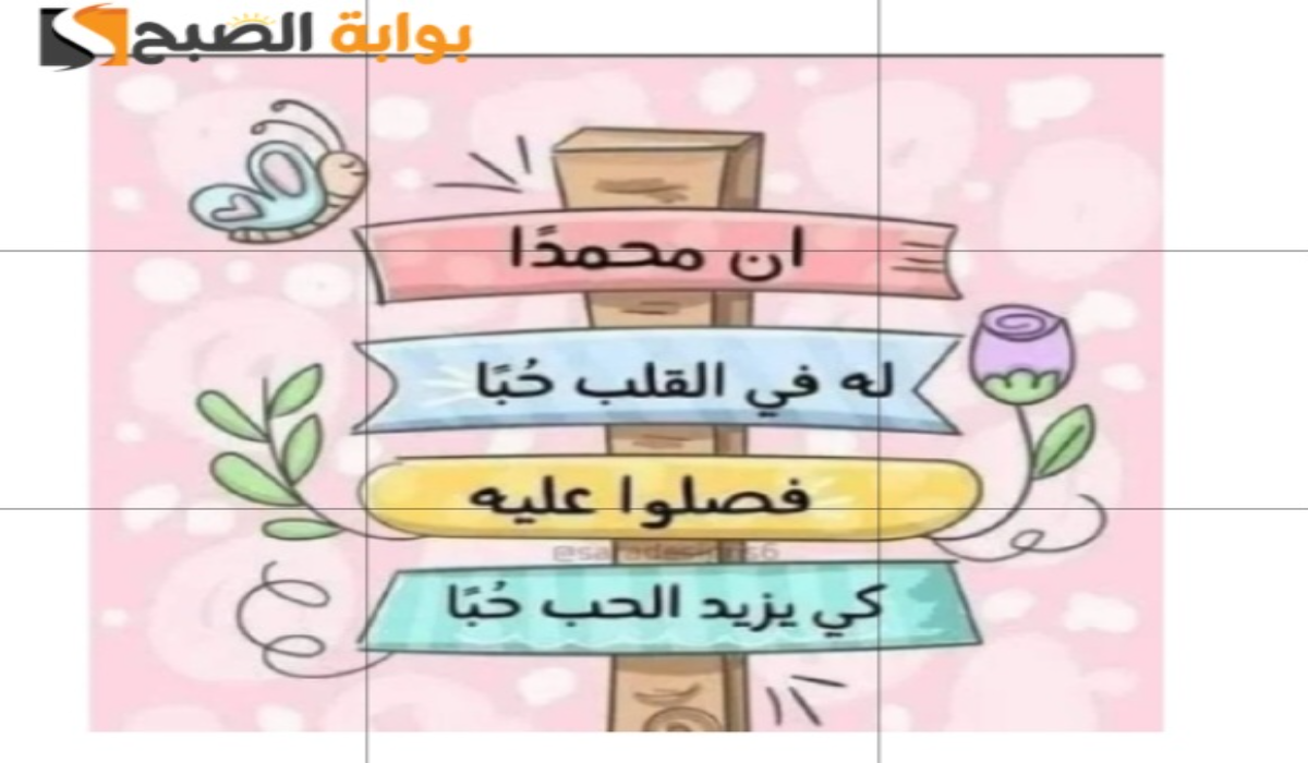 تشكيلة ممتازة..أروع صور تهنئة المولد النبوي الشريف 2024 7 تشكيلة ممتازة..أروع صور تهنئة المولد النبوي الشريف 2024