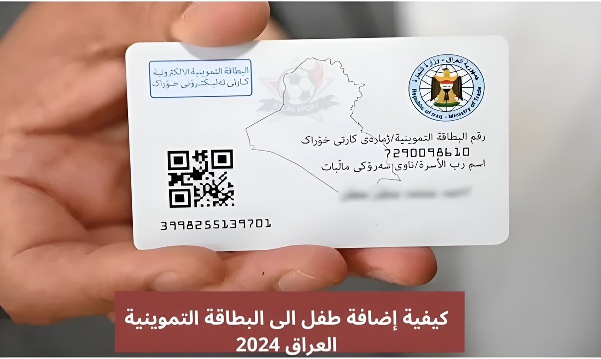 بوابة أور الإلكترونية خطوات اضافة طفل إلى البطاقة التموينية بالعراق 2024 والشروط المطلوبة