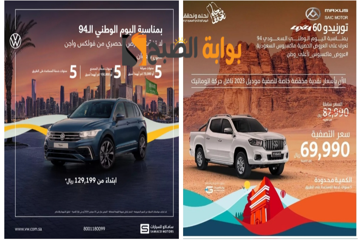 “فرصة مميزة”..عروض اليوم الوطني السعودي 2024 على السيارات خلال شهر سبتمبر