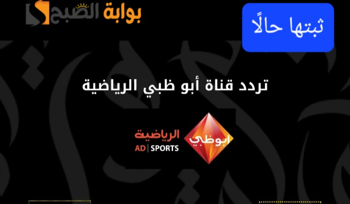 “مجانًا”..تردد قناة أبو ظبي الرياضية الناقلة لمباراة الأهلي وجورماهيا الكيني بمنافسات دوري أبطال أفريقيا