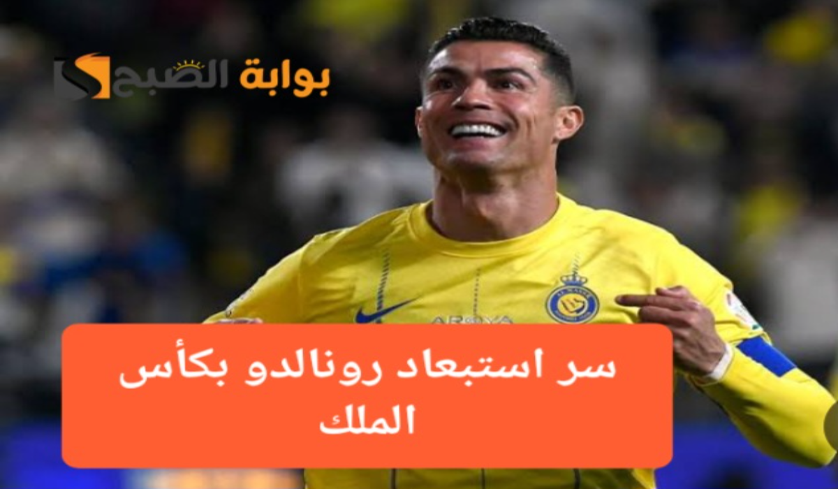 مجرد اتفاق..سبب استبعاد كريستيانو رونالدو عن مواجهة الحزم بكأس الملك
