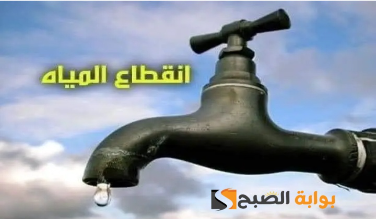“دبروا احتياجاتكم”..انقطاع المياه عن تلك المناطق لمدة 6 ساعات متواصلة
