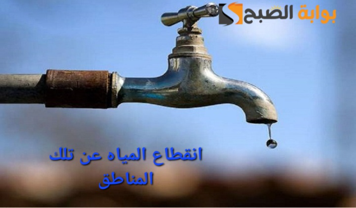 “جهزوا الجراكن”..قطع المياه عن تلك المناطق لمدة 8 ساعات بسبب أعمال الصيانة