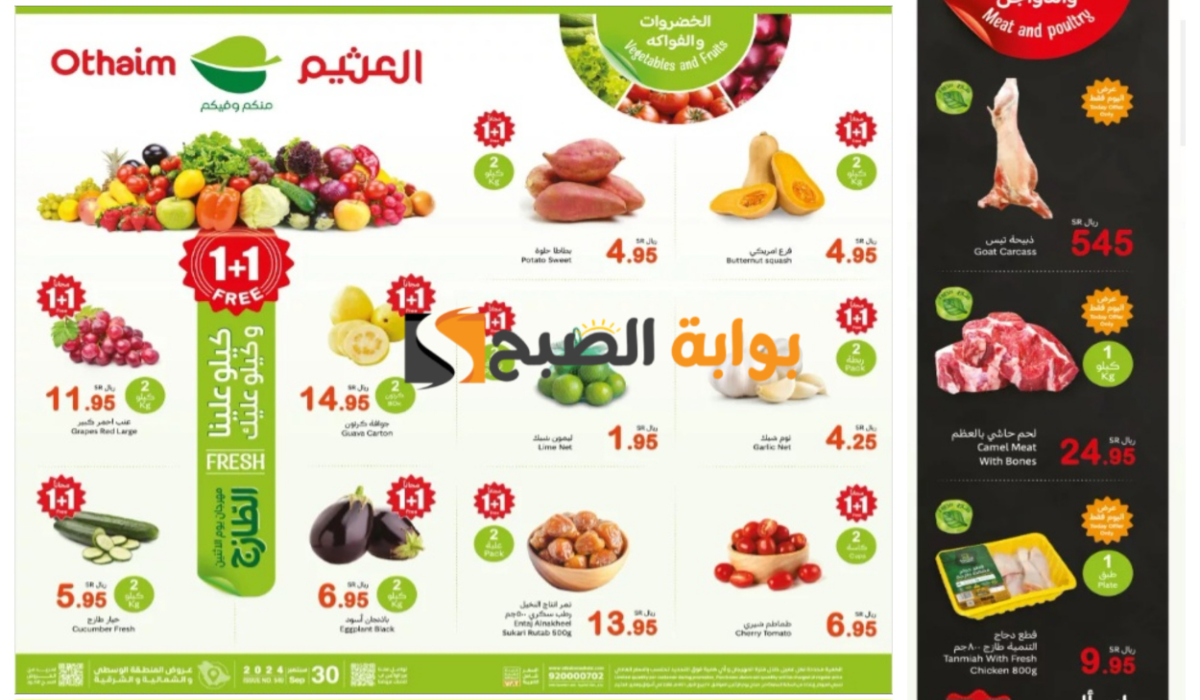 كيلو علينا وكيلو عليك..أقوى عروض العثيم السعودية على المنتجات الطازجة يوم الإثنين
