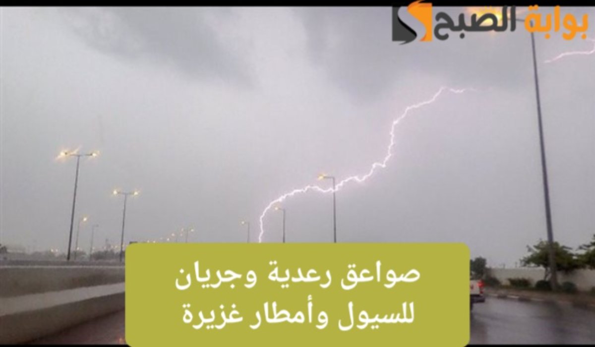 أمطار وانعدام بالرؤية وصواعق رعدية..تحذير المركز الوطني للأرصاد السعودي من طقس يوم الإثنين بتلك المناطق 3 أمطار وانعدام بالرؤية وصواعق رعدية..تحذير المركز الوطني للأرصاد السعودي من طقس يوم الإثنين بتلك المناطق