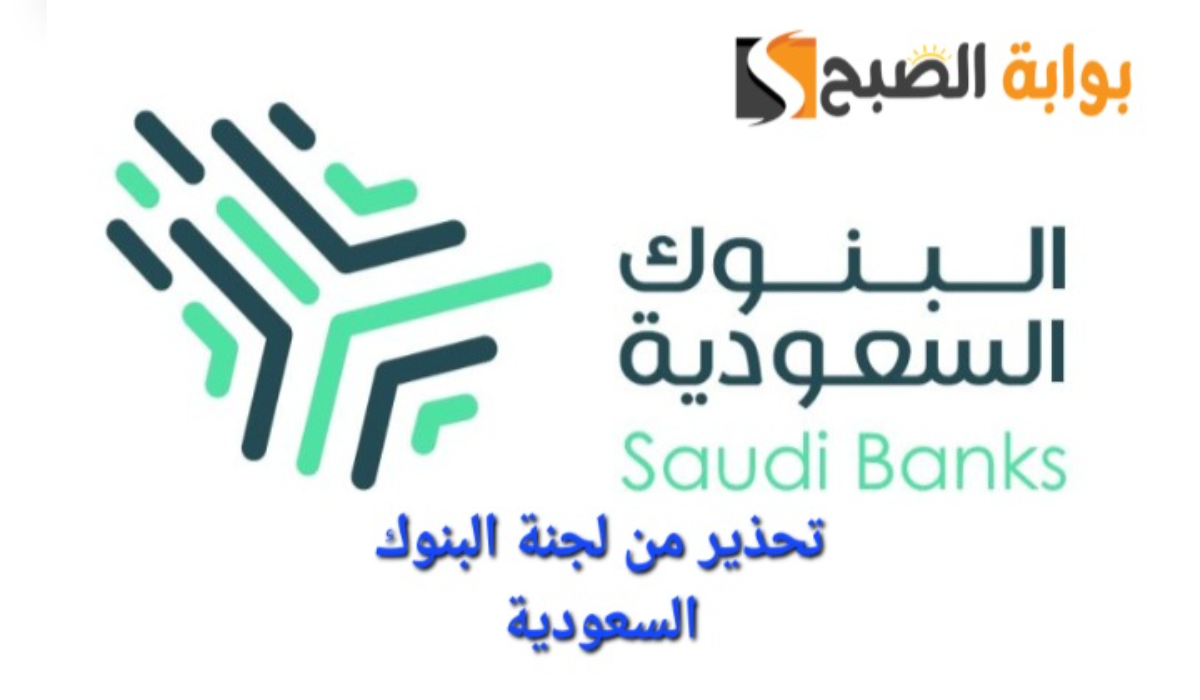 احذروا..لجنة البنوك السعودية تطلق تحذير بشأن استغلال بعض المحتالين مناسبة اليوم الوطني السعودي بعروض زائفة 