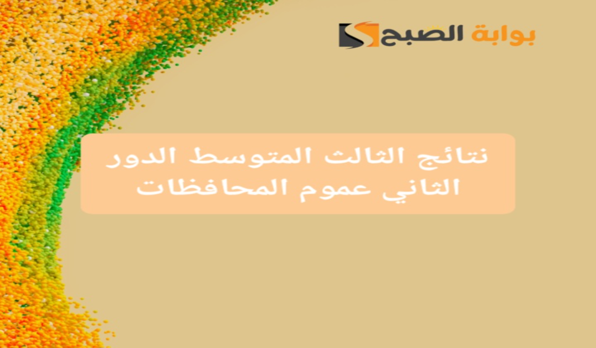 ظهور نتائج الثالث المتوسط الدور الثاني بغداد وكافة المحافظات عبر الموقع الرسمي للوزارة 5 ظهور نتائج الثالث المتوسط الدور الثاني بغداد وكافة المحافظات عبر الموقع الرسمي للوزارة