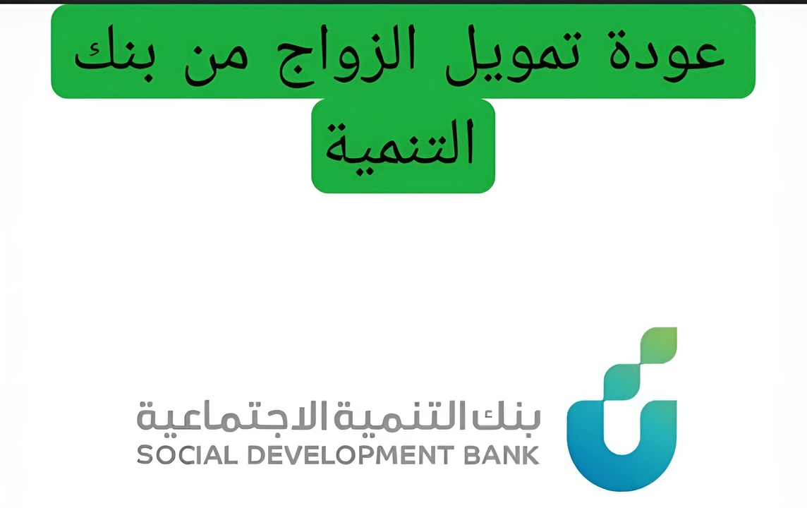 عودة قروض الزواج من بنك التنمية الاجتماعية السعودي 1446 وشروط المطلوبة للحصول علية