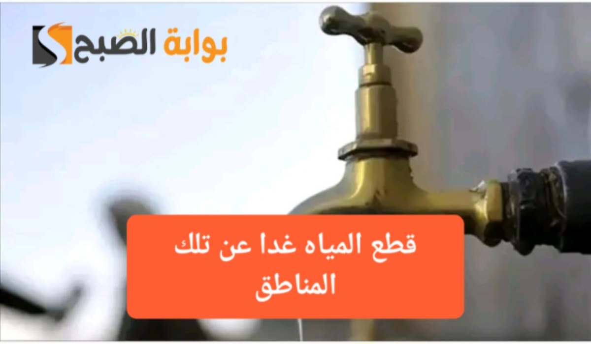 “جهزوا الجراكن”..انقطاع المياه عن تلك المناطق لمدة 6 ساعات متواصلة بسبب أعمال الصيانة
