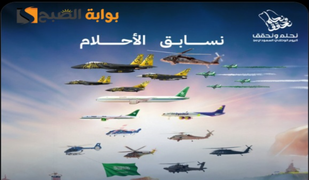 نحلم ونحقق..فعاليات الرياض اليوم الوطني السعودي 94 "صقر الجزيرة ومعرض مشكاة والعروض الجوية" 3 نحلم ونحقق..فعاليات الرياض اليوم الوطني السعودي 94 “صقر الجزيرة ومعرض مشكاة والعروض الجوية”