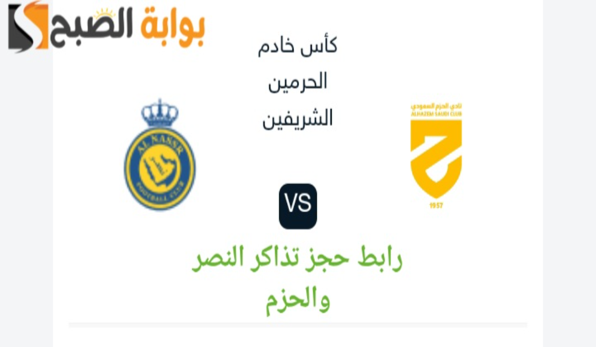رابط حجز تذاكر مباراة الحزم ضد النصر بمنافسات كأس خادم الحرمين وموعد اللقاء