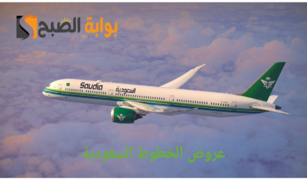 عروض اليوم الوطني الخطوط السعودية بخصومات لا مثيل لها..اغتنموا الفرصة الآن قبل النفاذ 2 عروض اليوم الوطني الخطوط السعودية بخصومات لا مثيل لها..اغتنموا الفرصة الآن قبل النفاذ