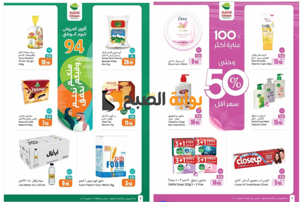 “عروض اليوم الوطني 94”..أسواق العثيم السعودية تطلق خصومات نارية على السلع الغذائية المختلفة ومستحضرات التجميل والمنظفات