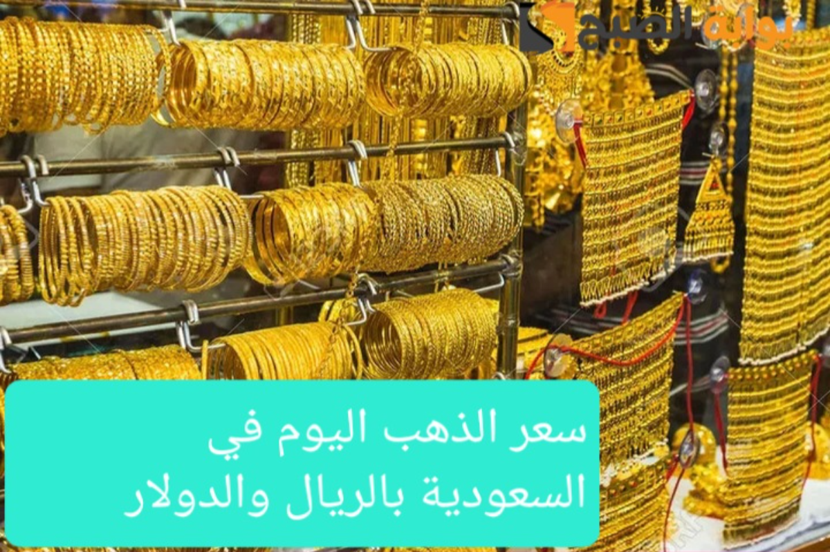 “عيار 21 وصل لكام؟”سعر الذهب في السعودية اليوم بالريال السعودي والدولار الأمريكي