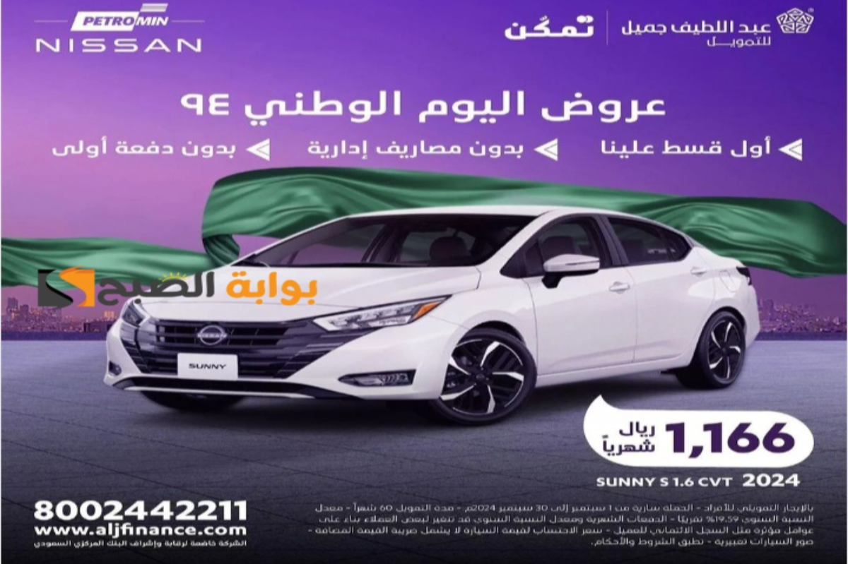 “بدون مقدم وأول قسط علينا”..عروض عبد اللطيف جميل لتمويل السيارات بمناسبة اليوم الوطني السعودي 94