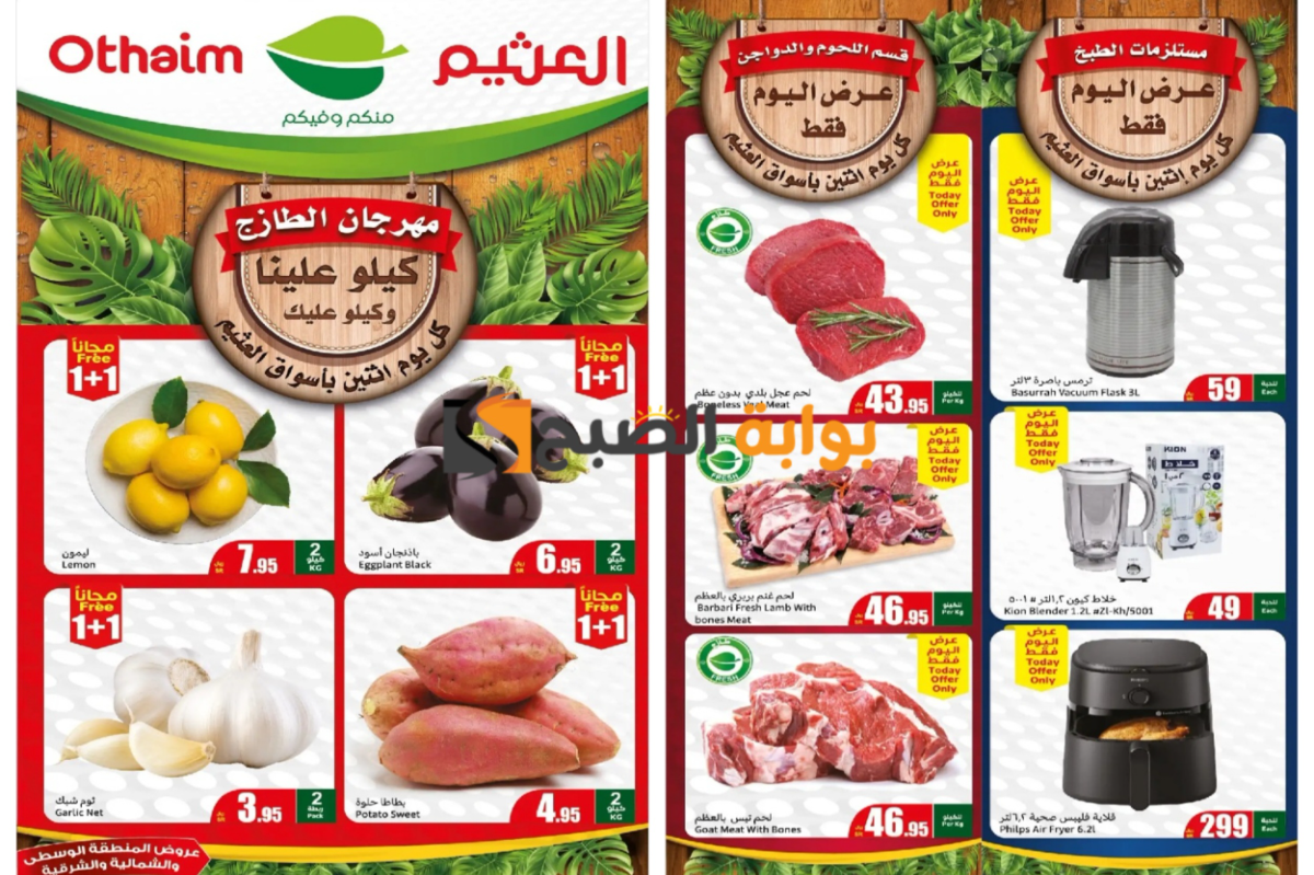كيلو علينا وكيلو عليك..أقوى عروض العثيم السعودية على المنتجات الطازجة المختلفة اليوم الثلاثاء 