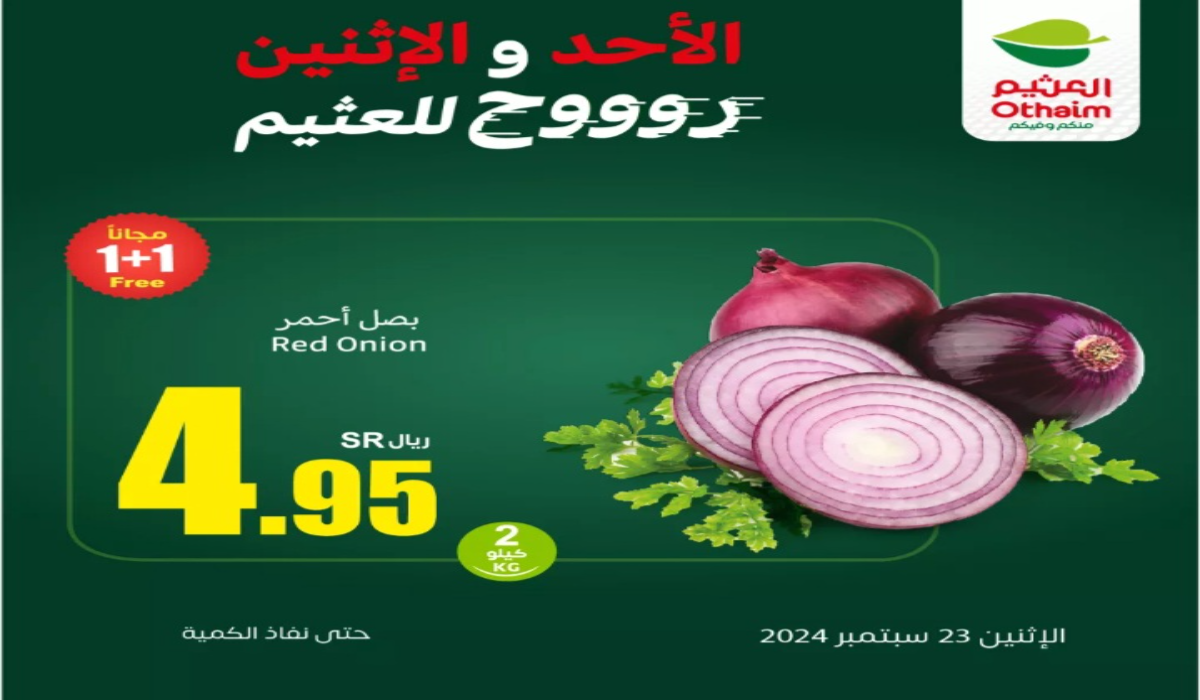 "عروض اليوم الوطني 94"..اغتنم عروض العثيم السعودية على المنتجات الخاصة اليوم الإثنين واحصل على كيلو مجانًا 6 “عروض اليوم الوطني 94”..اغتنم عروض العثيم السعودية على المنتجات الخاصة اليوم الإثنين واحصل على كيلو مجانًا