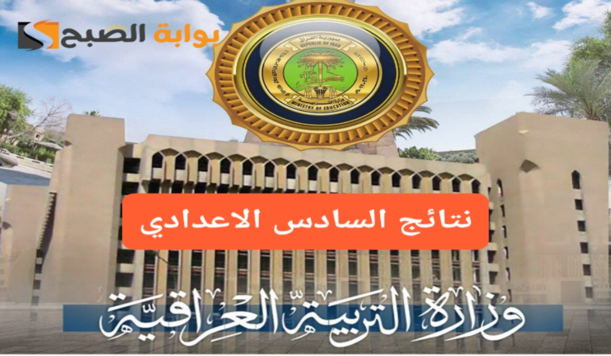نتائج السادس الاعدادي في العراق الدور الثاني 2024 في بغداد والكرخ وعموم المحافظات علمي وأدبي