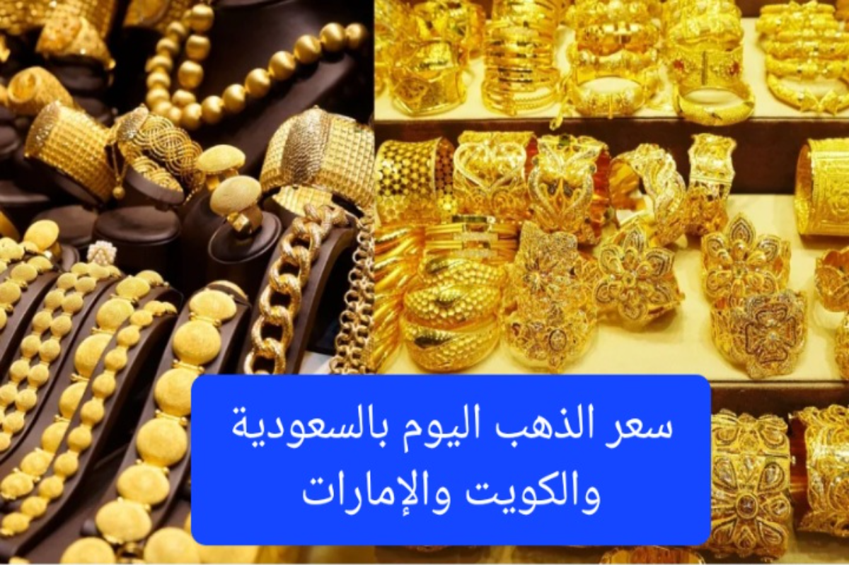 "آخر تحديث"..أسعار الذهب في السعودية والكويت والإمارات اليوم الإثنين 2 “آخر تحديث”..أسعار الذهب في السعودية والكويت والإمارات اليوم الإثنين