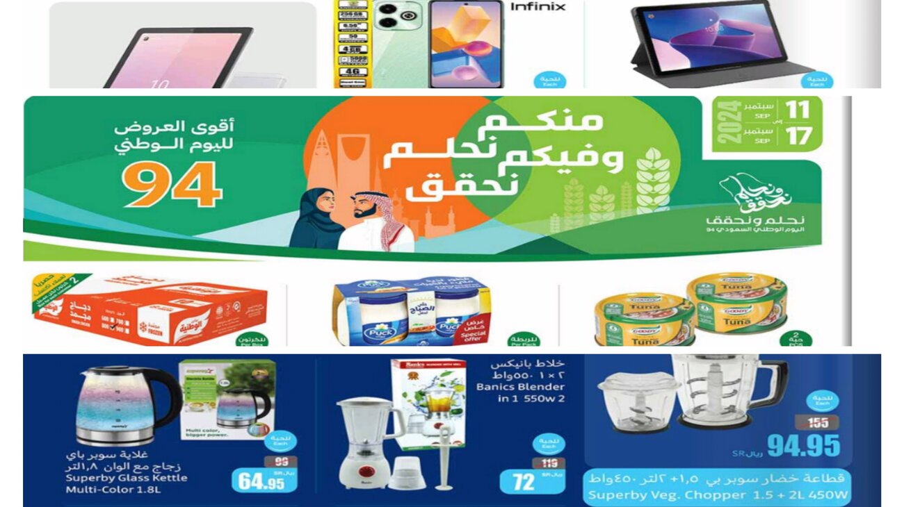 أقوي عروض العثيم لليوم الوطني السعودي 1446.. تخفيضات قوية وخصومات هائلة علي المنتجات الغذائية والأجهزة المنزلية