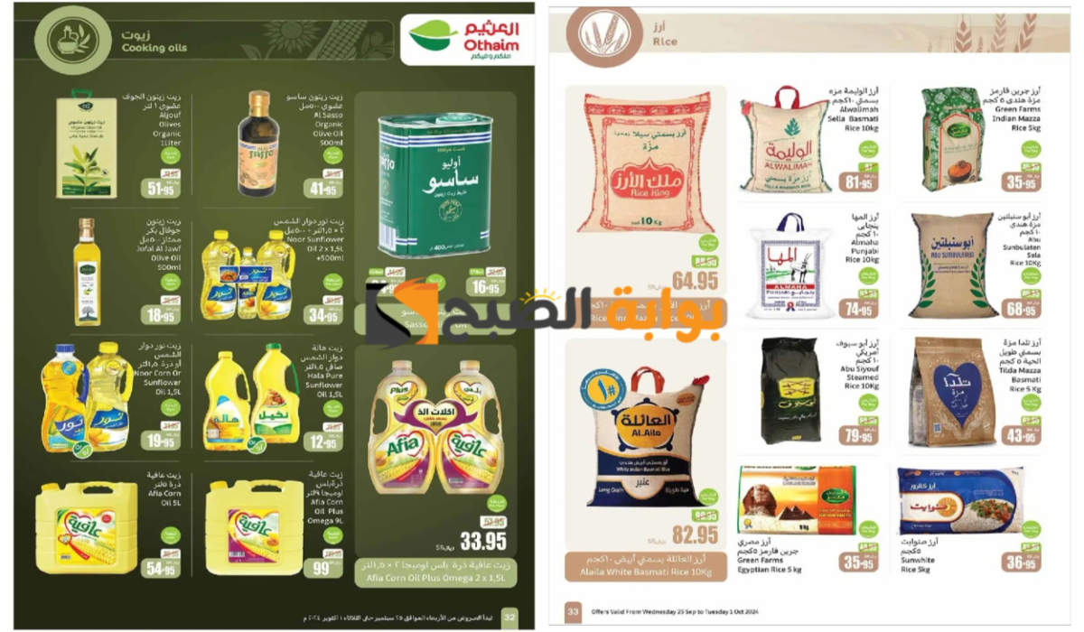 اغتنموا الفرصة حالًا..أقوى عروض العثيم السعودية على زيوت الطعام والأرز وأساسيات الطبخ المختلفة 6 اغتنموا الفرصة حالًا..أقوى عروض العثيم السعودية على زيوت الطعام والأرز وأساسيات الطبخ المختلفة