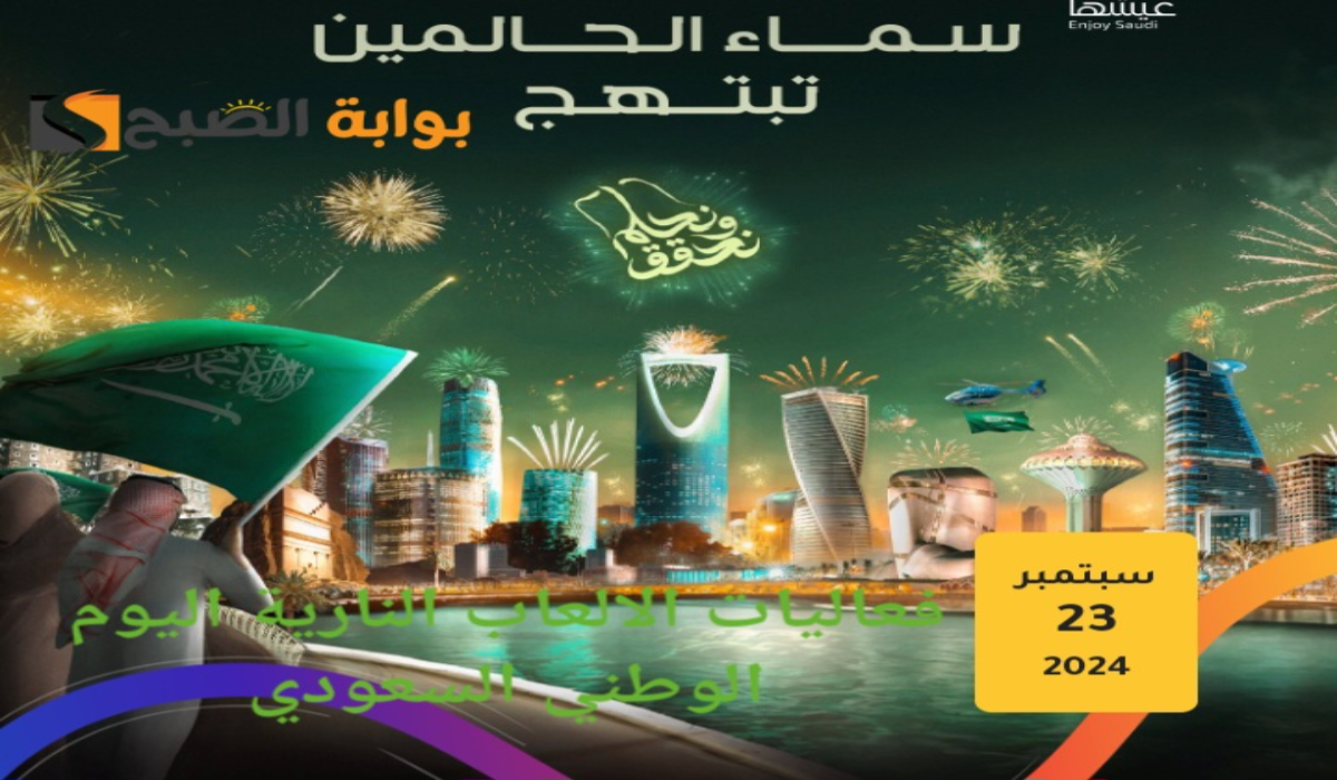 “عيشوا أجواء الاحتفالات”..مواعيد فعاليات الألعاب النارية اليوم الوطني السعودي 94 في الرياض وجدة والأحساء والمدينة المنورة وأبها