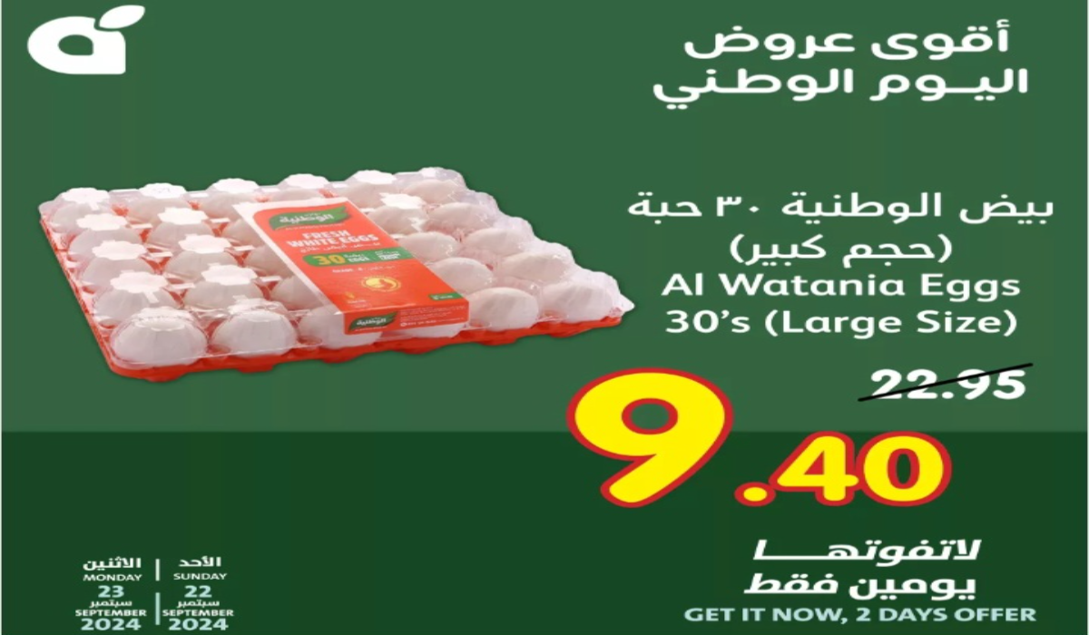 "عروض اليوم الوطني 94"..أقوى عروض بنده على المنتجات الغذائية اليوم الأحد ولمدة يومان 8 “عروض اليوم الوطني 94”..أقوى عروض بنده على المنتجات الغذائية اليوم الأحد ولمدة يومان