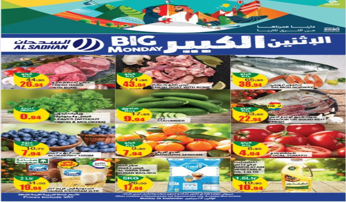 "عروض اليوم الوطني 94"..أقوى عروض السدحان السعودية على السلع الطازجة المختلفة يوم الإثنين 4 “عروض اليوم الوطني 94”..أقوى عروض السدحان السعودية على السلع الطازجة المختلفة يوم الإثنين