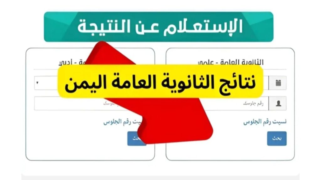 نتائج اختبارات الثانوية العامة اليمن 2024 علمي وأدبي جميع المحافظات بالإسم فقط