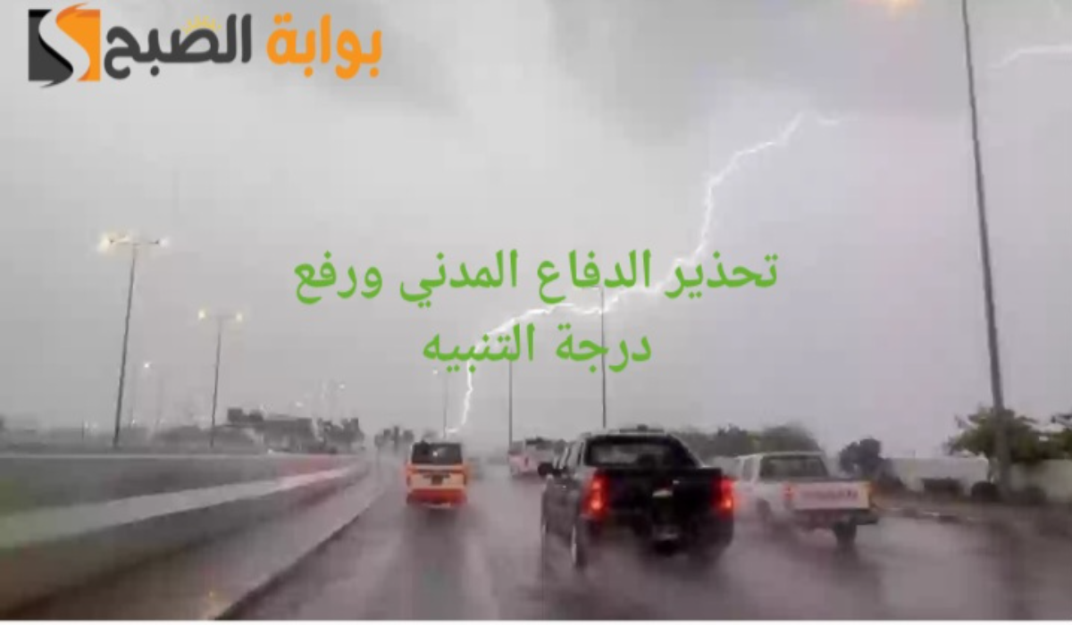 أمطار رعدية وسيول ورياح..الدفاع المدني يحذر 4 مناطق اليوم من سوء الأحوال الجوية 2 أمطار رعدية وسيول ورياح..الدفاع المدني يحذر 4 مناطق اليوم من سوء الأحوال الجوية