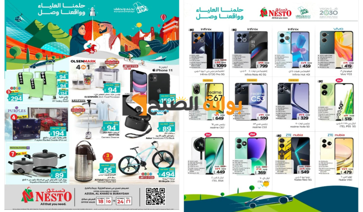 “عروض اليوم الوطني 94”..أسواق نستو الرياض تطلق تخفيضات غير مسبوقة على هاتف انفنكس جي تي 20 برو وبعض الهواتف والشاشات المختلفة