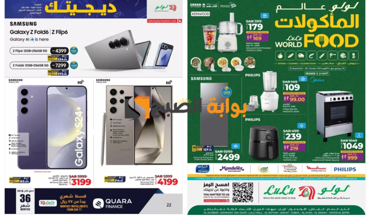 اغتنموا الفرصة الآن..أقوى عروض لولو هايبر ماركت على الهواتف والشاشات والأجهزة المنزلية المختلفة حتى 8 أكتوبر