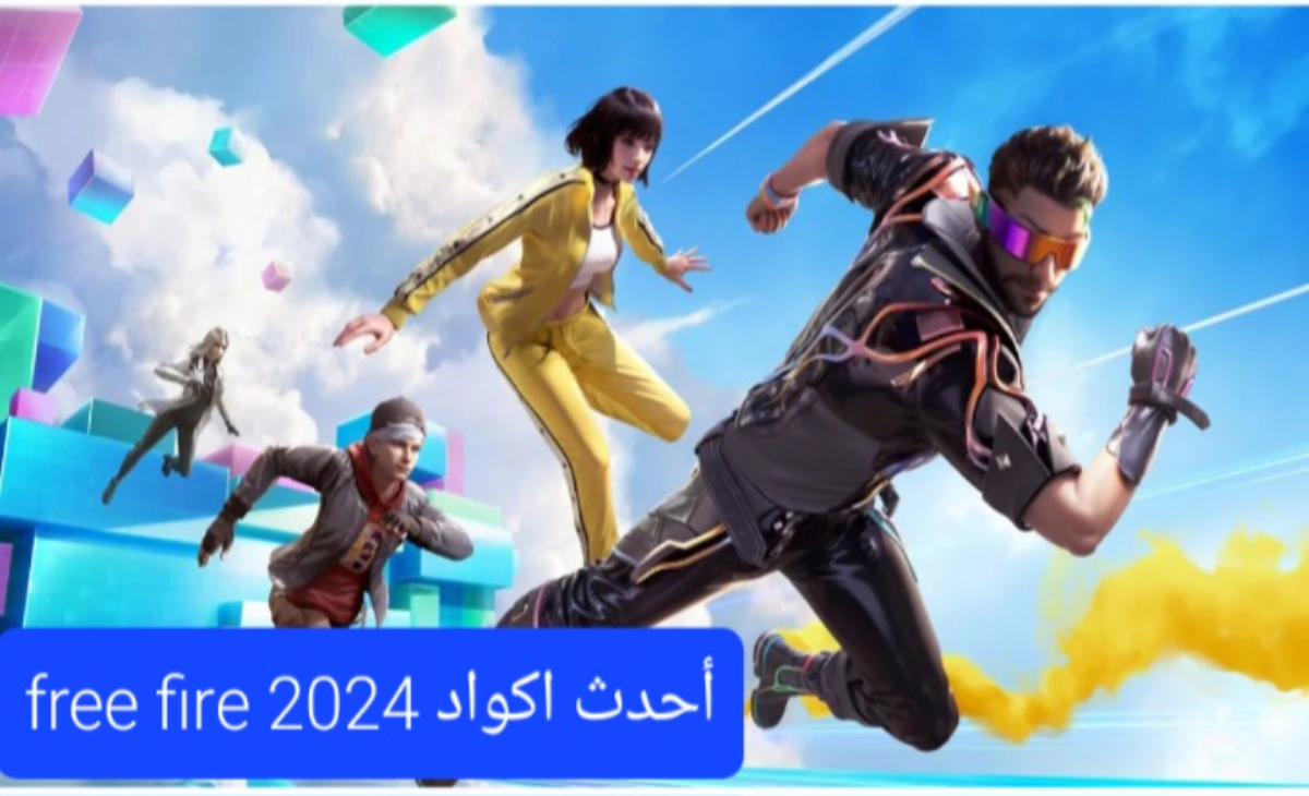 “محدثة بالكامل” أكواد فري فاير free fire codes 2024 الجديدة وكيفية الاستبدال