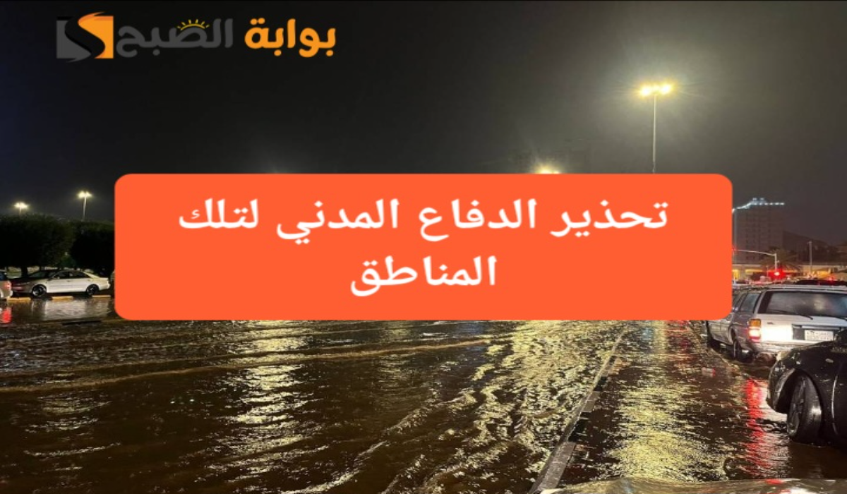 أمطار غزيرة وصواعق رعدية..تحذير الدفاع المدني لتلك المناطق والمركز الوطني يرفع التحذير للون الأحمر