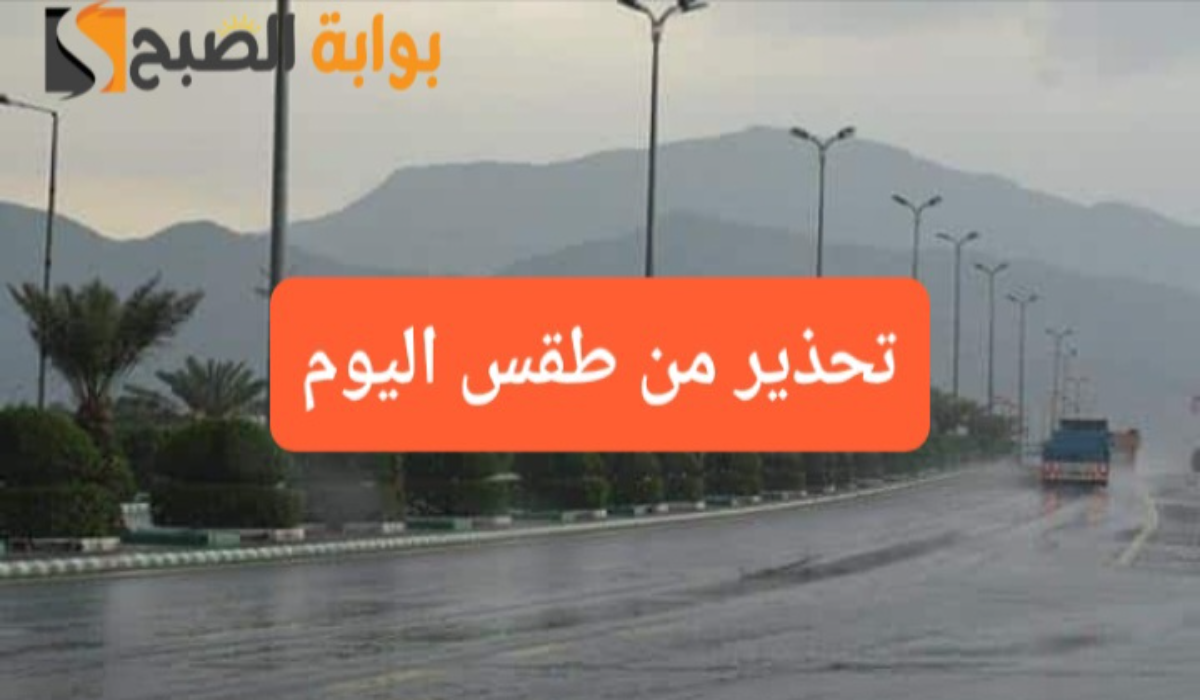 أمطار رعدية ورياح نشطة..تحذير المركز الوطني للأرصاد من طقس اليوم على 4 مناطق