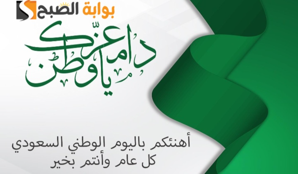 “كل عام وبلاد الحرمين الشريفين محفوفة بحفظ الله”..أجمل عبارات تهنئه باليوم الوطني السعودي 94 