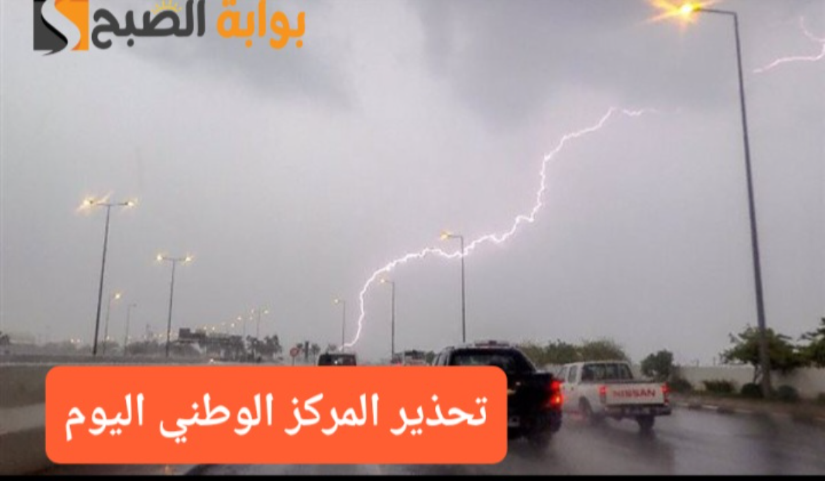 أمطار غزيرة وصواعق رعدية..تحذير المركز الوطني للأرصاد السعودي من طقس اليوم على بعض المناطق ورفع التنبيه للون الأحمر 3 أمطار غزيرة وصواعق رعدية..تحذير المركز الوطني للأرصاد السعودي من طقس اليوم على بعض المناطق ورفع التنبيه للون الأحمر