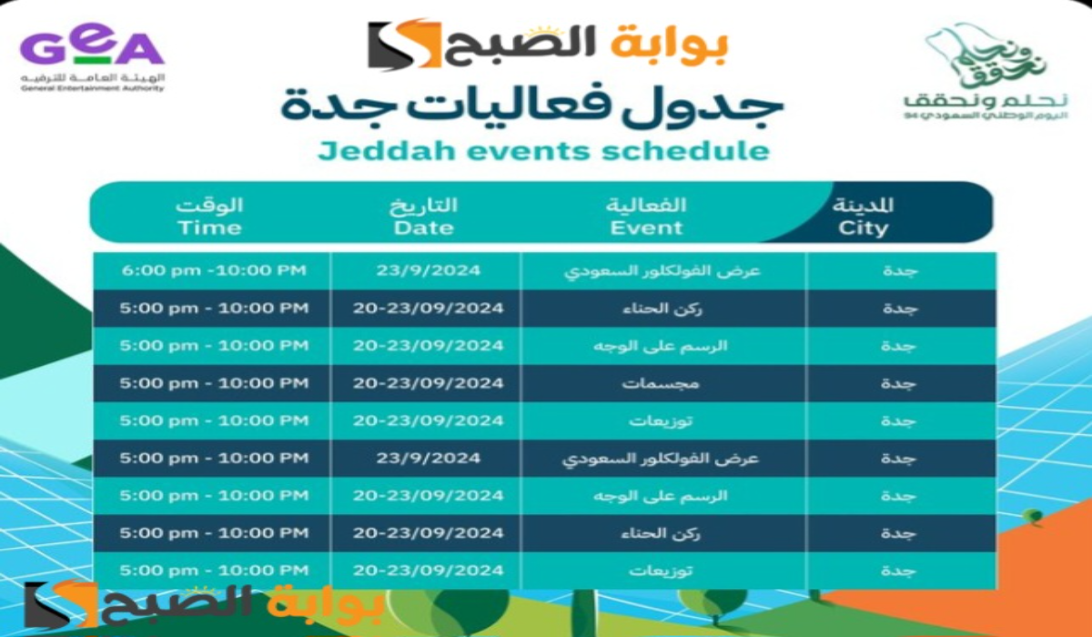نحلم ونحقق..جدول فعاليات جدة اليوم الوطني السعودي 94 2 نحلم ونحقق..جدول فعاليات جدة اليوم الوطني السعودي 94