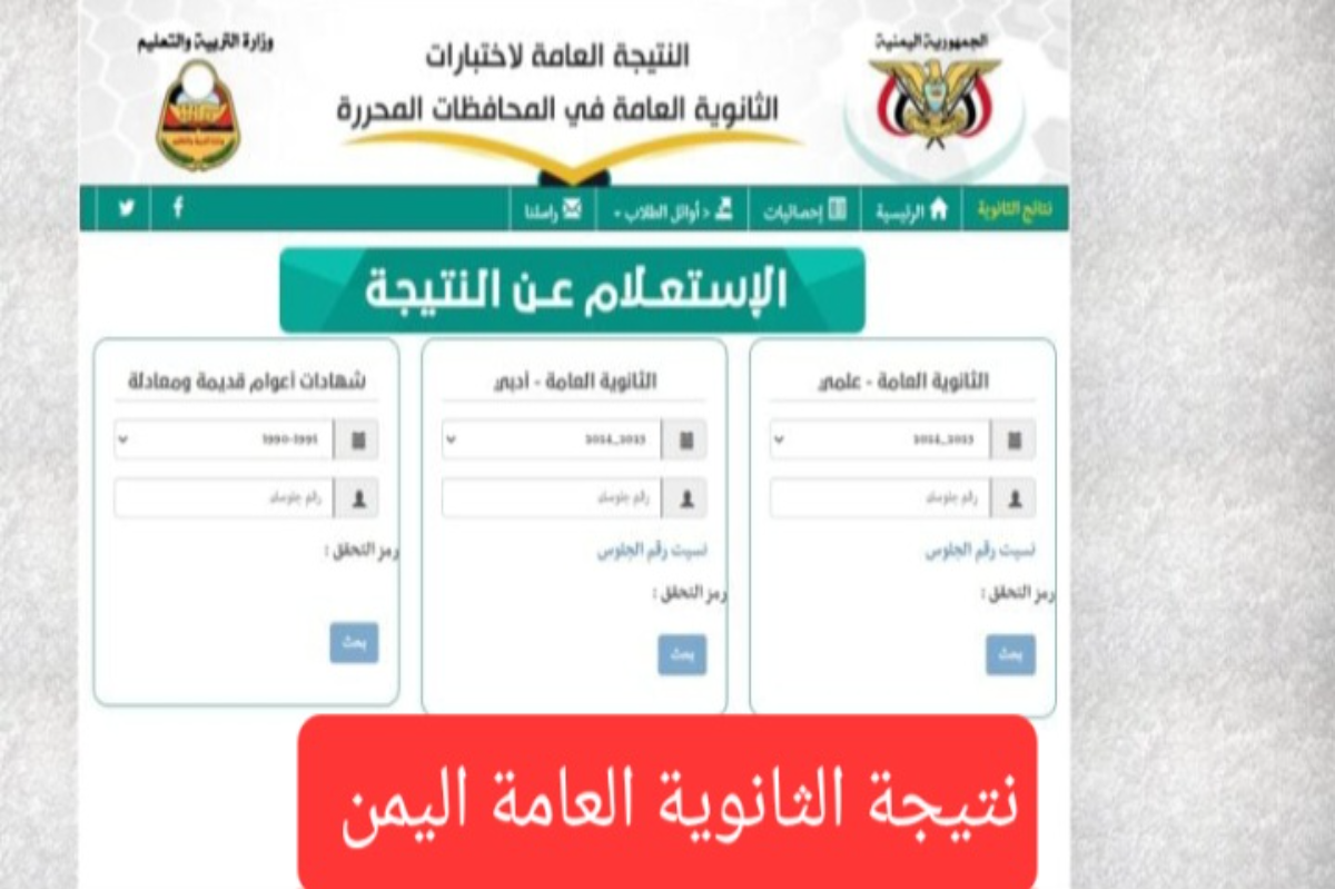 “ظهرت رسميًا” نتيجة الثانوية العامة في اليمن 2024 عبر موقع وزارة التربية والتعليم اليمنية