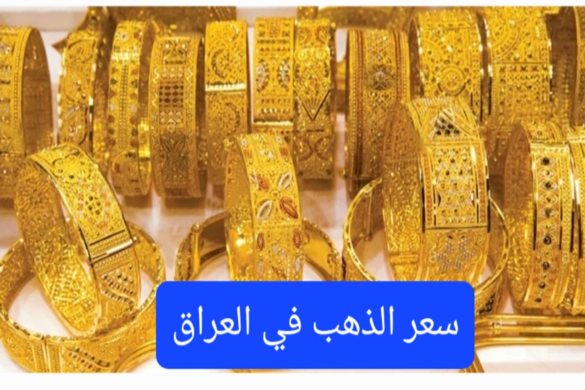 تراجع ملحوظ..سعر الذهب اليوم في العراق بالدينار العراقي والدولار الأمريكي