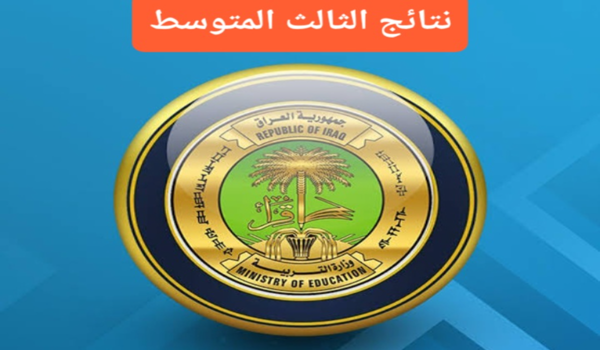 ظهرت..نتائج الثالث المتوسط الدور الثاني في بغداد وأربيل وعموم المحافظات 5 ظهرت..نتائج الثالث المتوسط الدور الثاني في بغداد وأربيل وعموم المحافظات