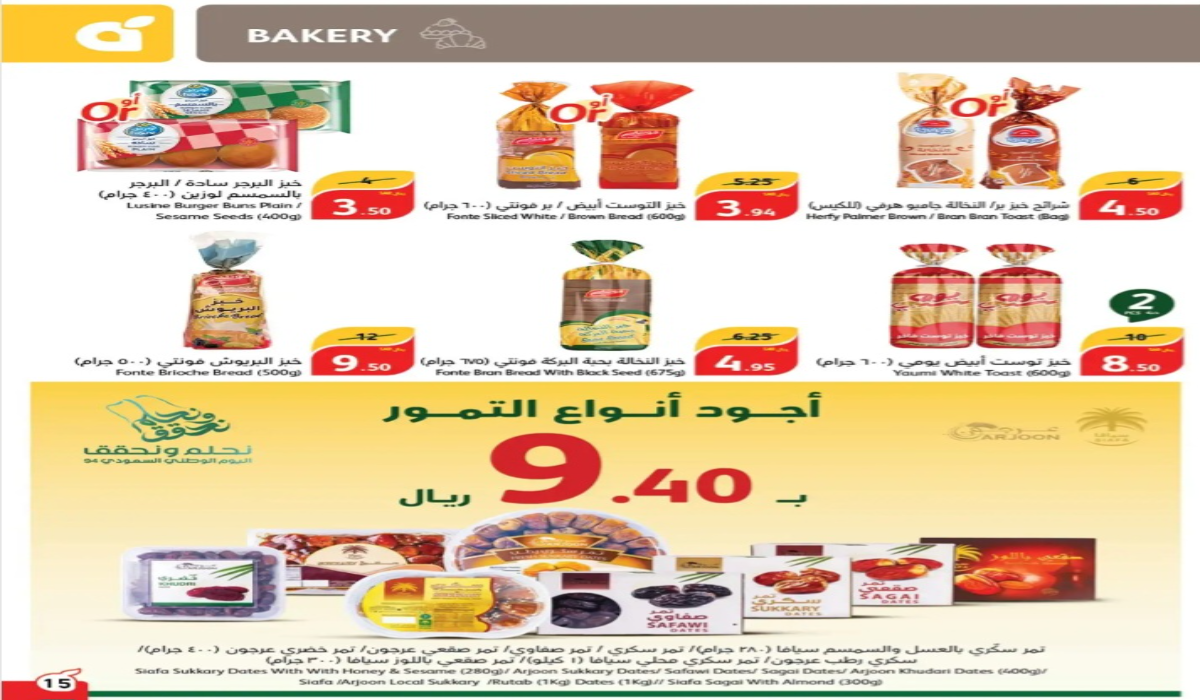 "عروض اليوم الوطني 94".. أسواق بنده تطرح تخفيضات نارية على المخبوزات والسلع المجمدة حتى 24 سبتمبر 13 “عروض اليوم الوطني 94”.. أسواق بنده تطرح تخفيضات نارية على المخبوزات والسلع المجمدة حتى 24 سبتمبر