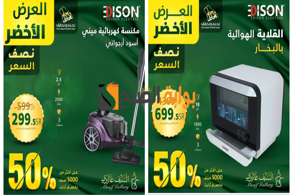 "فرصة مميزة للشراء"عروض اليوم الوطني السعودي 2024 على الأجهزة الكهربائية المنزلية بنصف السعر 11 “فرصة مميزة للشراء”عروض اليوم الوطني السعودي 2024 على الأجهزة الكهربائية المنزلية بنصف السعر