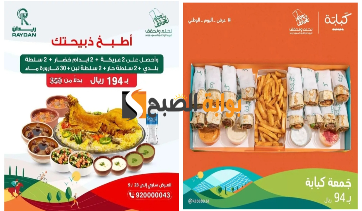 “فرصة مميزة للشراء”..أقوى عروض اليوم الوطني 94 على المطاعم بأسعار غير مسبوقة