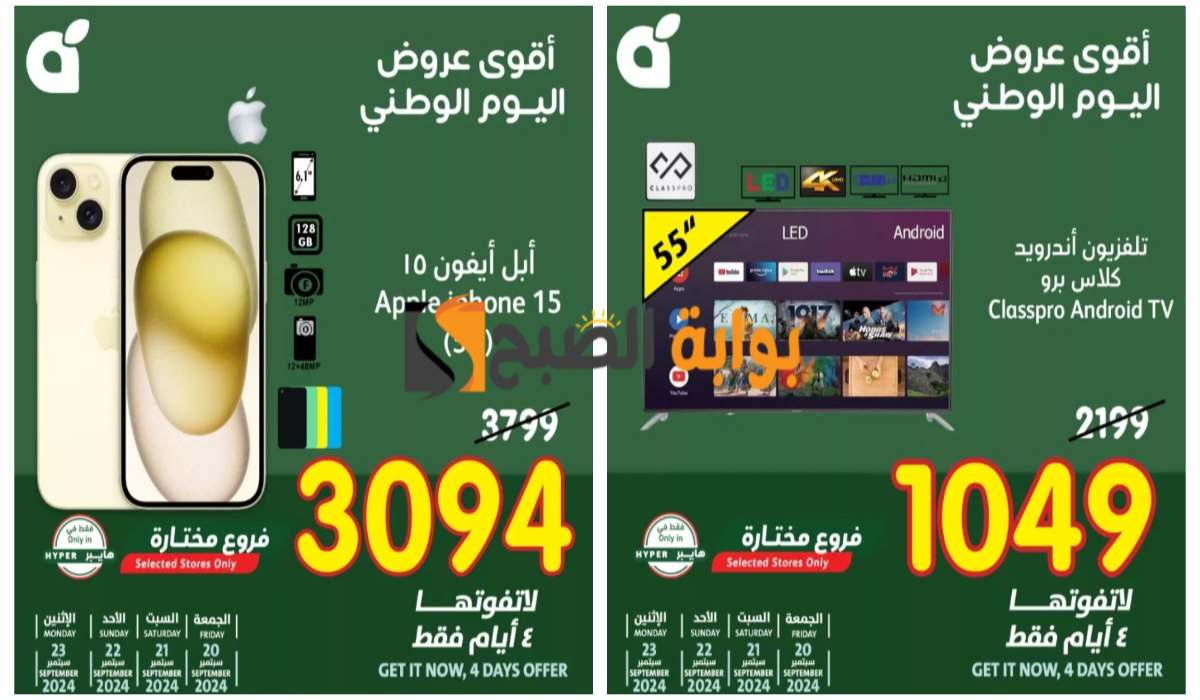 “عروض اليوم الوطني 94”..أسواق بنده تطلق خصومات غير مسبوقة على هاتف آيفون 15 وبعض الشاشات والأجهزة المختلفة