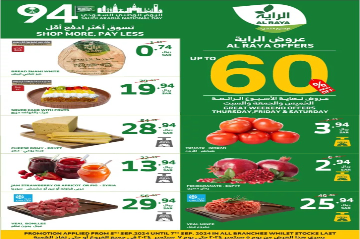عروض اليوم الوطني السعودي 2024 من أسواق الراية السعودية على السلع الغذائية حتى 7 سبتمبر 5 عروض اليوم الوطني السعودي 2024 من أسواق الراية السعودية على السلع الغذائية حتى 7 سبتمبر