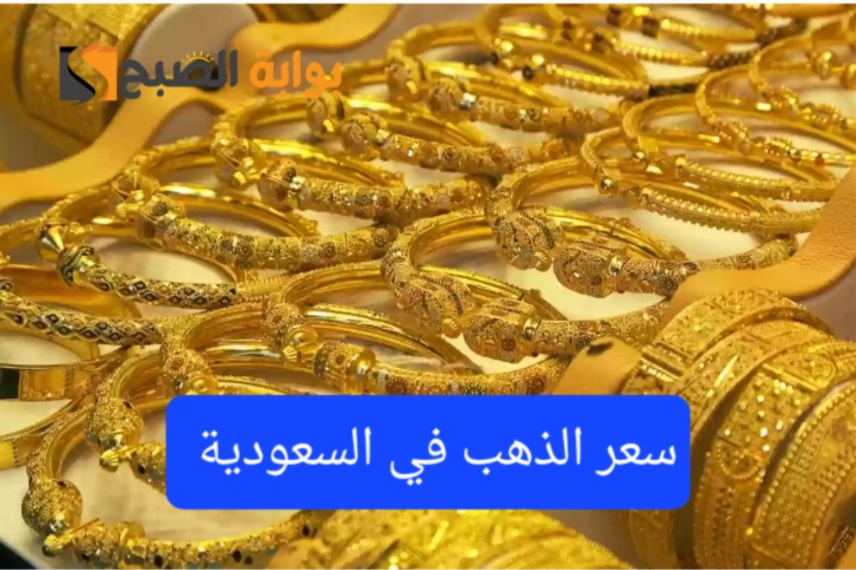 وصل لكام..أسعار الذهب في السعودية اليوم الإثنين بالريال السعودي والدولار الأمريكي