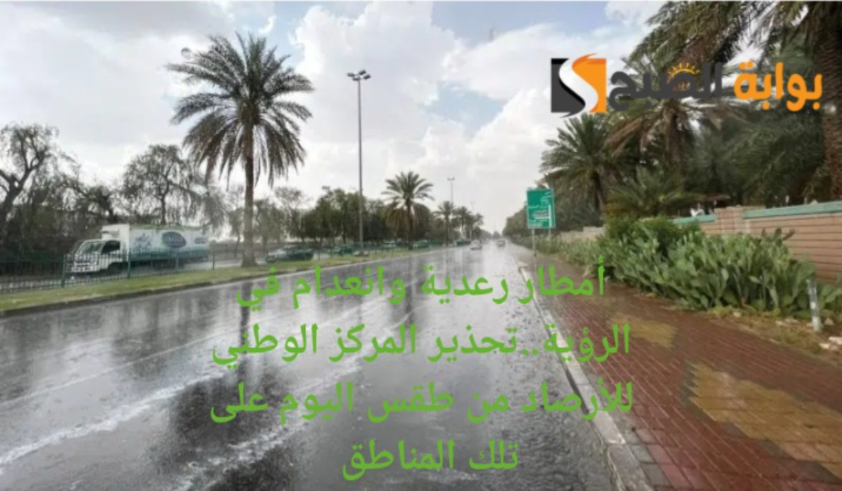 أمطار رعدية وانعدام في الرؤية..تحذير المركز الوطني للأرصاد من طقس اليوم على تلك المناطق