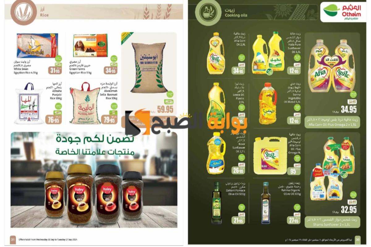 "فرصة مميزة"..أقوى عروض العثيم السعودية على زيوت الطعام والأرز وأساسيات الطبخ المختلفة حتى 17 سبتمبر 5 “فرصة مميزة”..أقوى عروض العثيم السعودية على زيوت الطعام والأرز وأساسيات الطبخ المختلفة حتى 17 سبتمبر