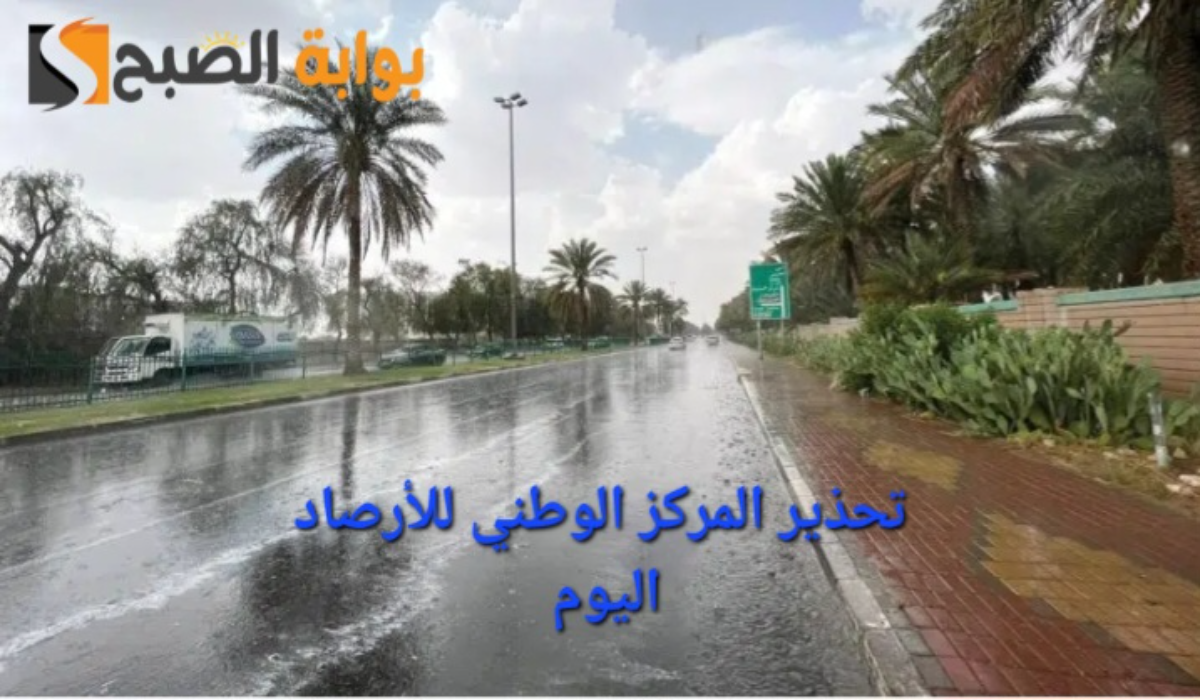 أمطار رعدية وانعدام في الرؤية..تحذير من المركز الوطني للأرصاد السعودي بشأن الحالة الجوية لتلك المنطقة اليوم